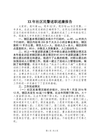 XX年社区民警述职述廉报告