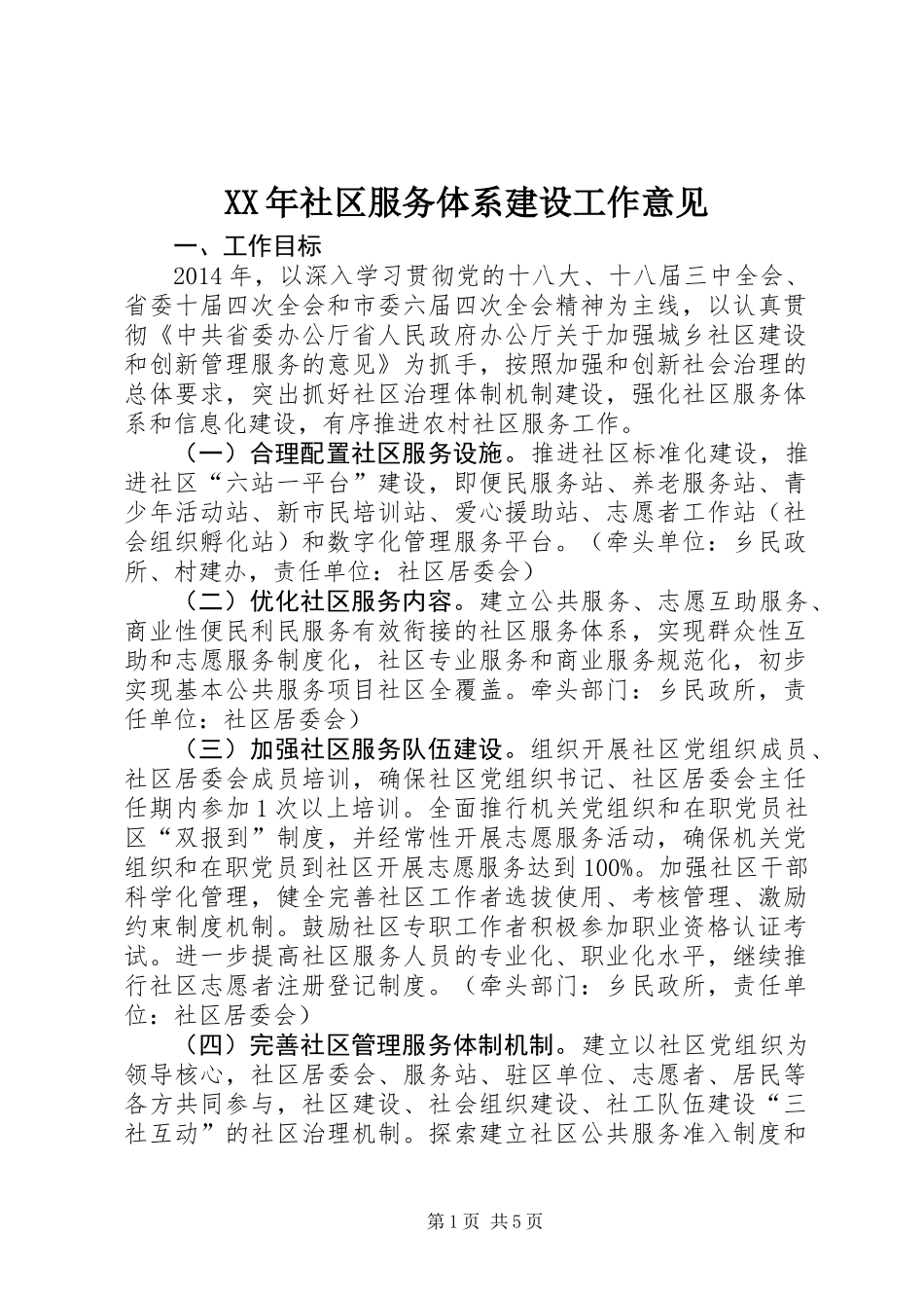 XX年社区服务体系建设工作意见_第1页