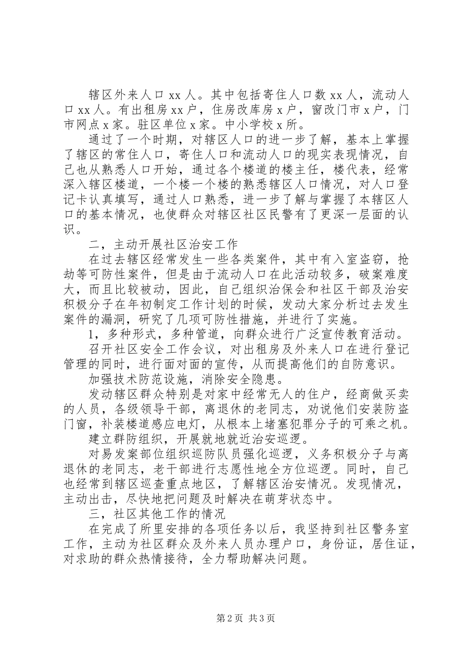 XX年社区民警年终述职报告_第2页