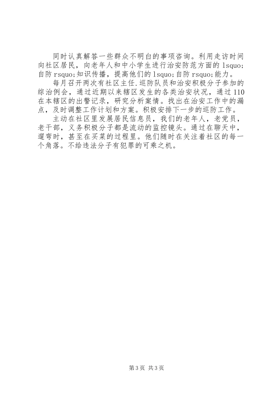 XX年社区民警年终述职报告_第3页