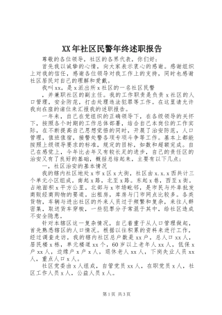 XX年社区民警年终述职报告