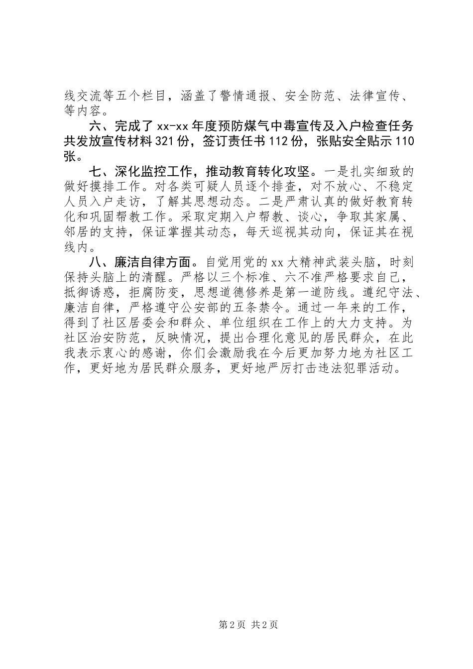 XX年社区民警述职述廉报告 (3)_第2页