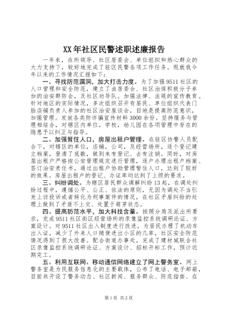 XX年社区民警述职述廉报告 (3)