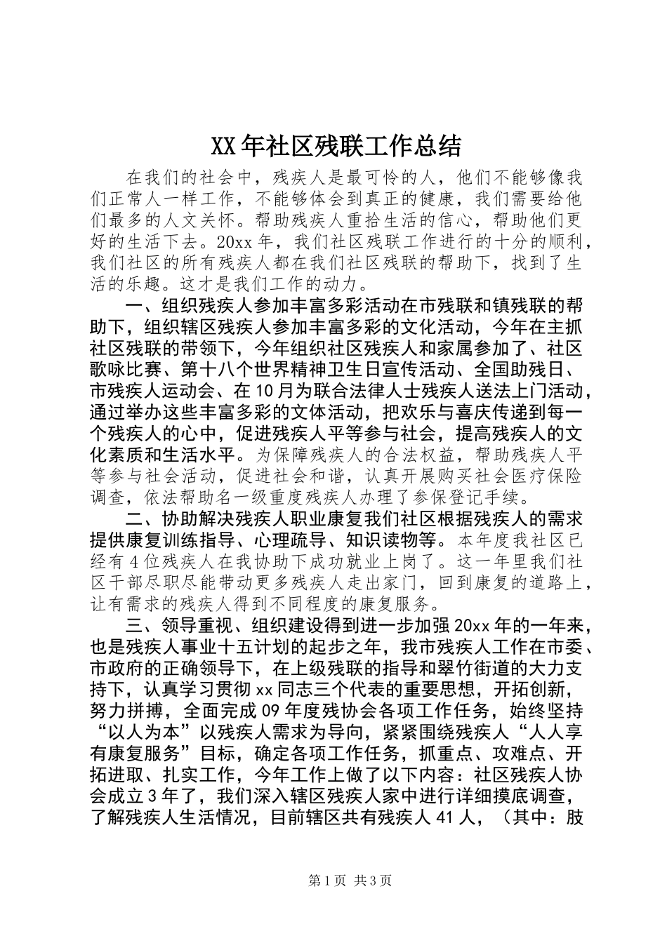 XX年社区残联工作总结_第1页