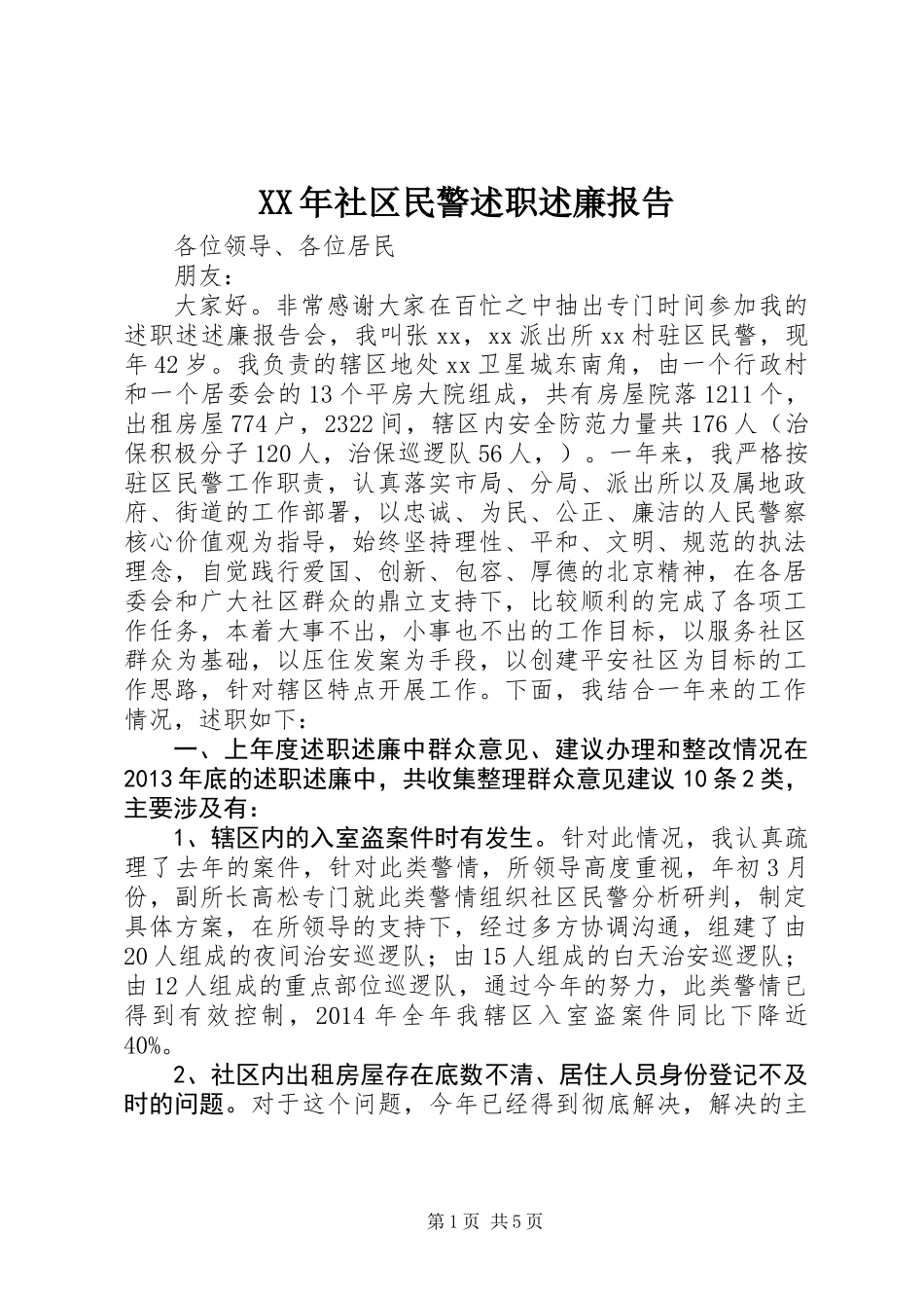 XX年社区民警述职述廉报告 (2)_第1页