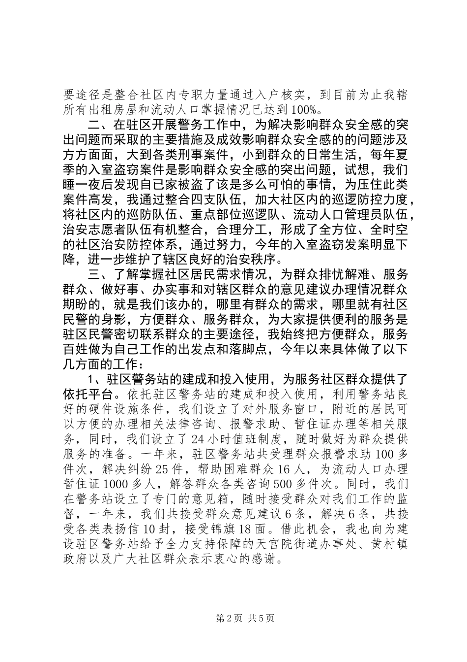 XX年社区民警述职述廉报告 (2)_第2页