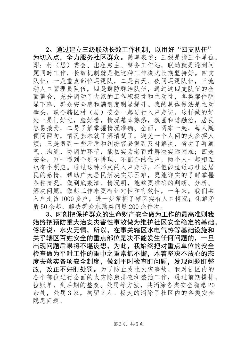 XX年社区民警述职述廉报告 (2)_第3页