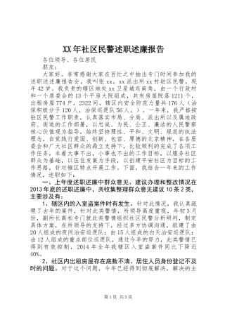 XX年社区民警述职述廉报告 (2)