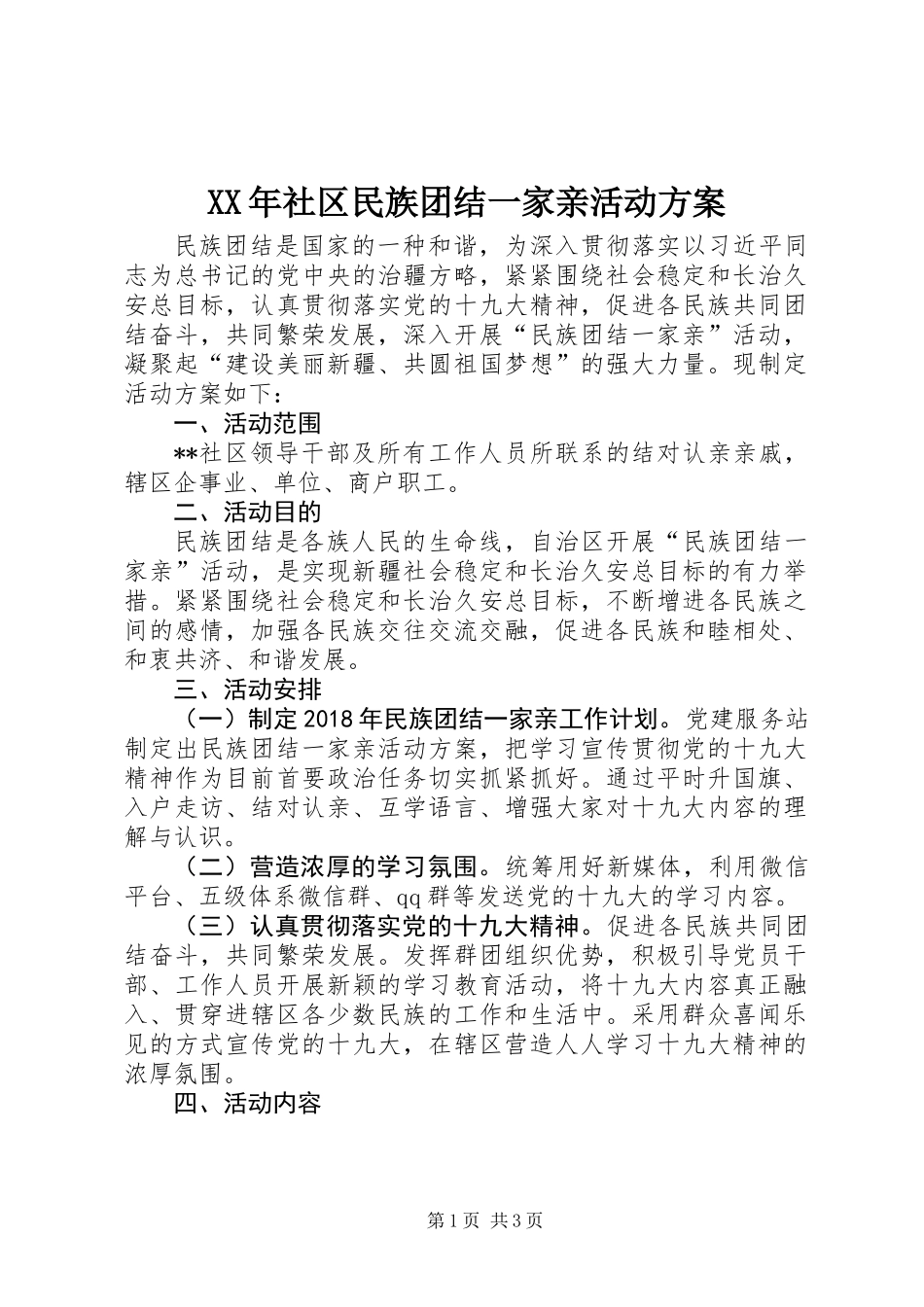 XX年社区民族团结一家亲活动方案_第1页