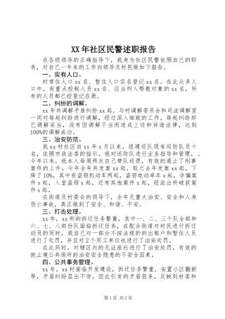 XX年社区民警述职报告