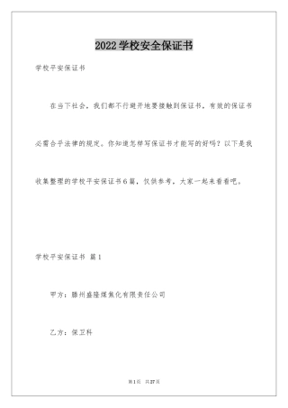 2024学校安全保证书_15