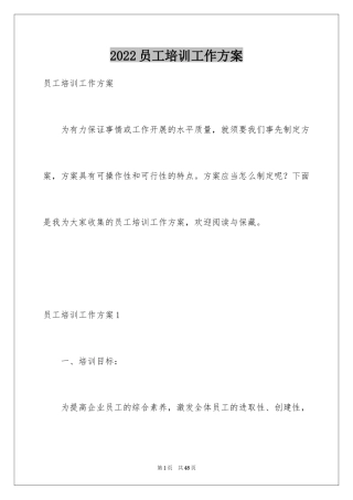 2024员工培训工作方案