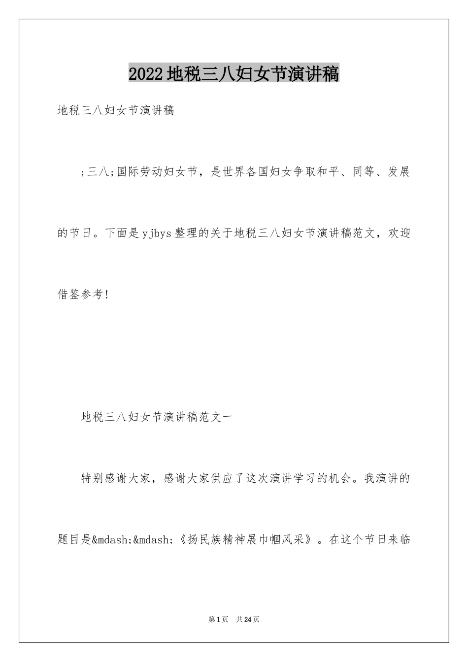 2024地税三八妇女节演讲稿_第1页