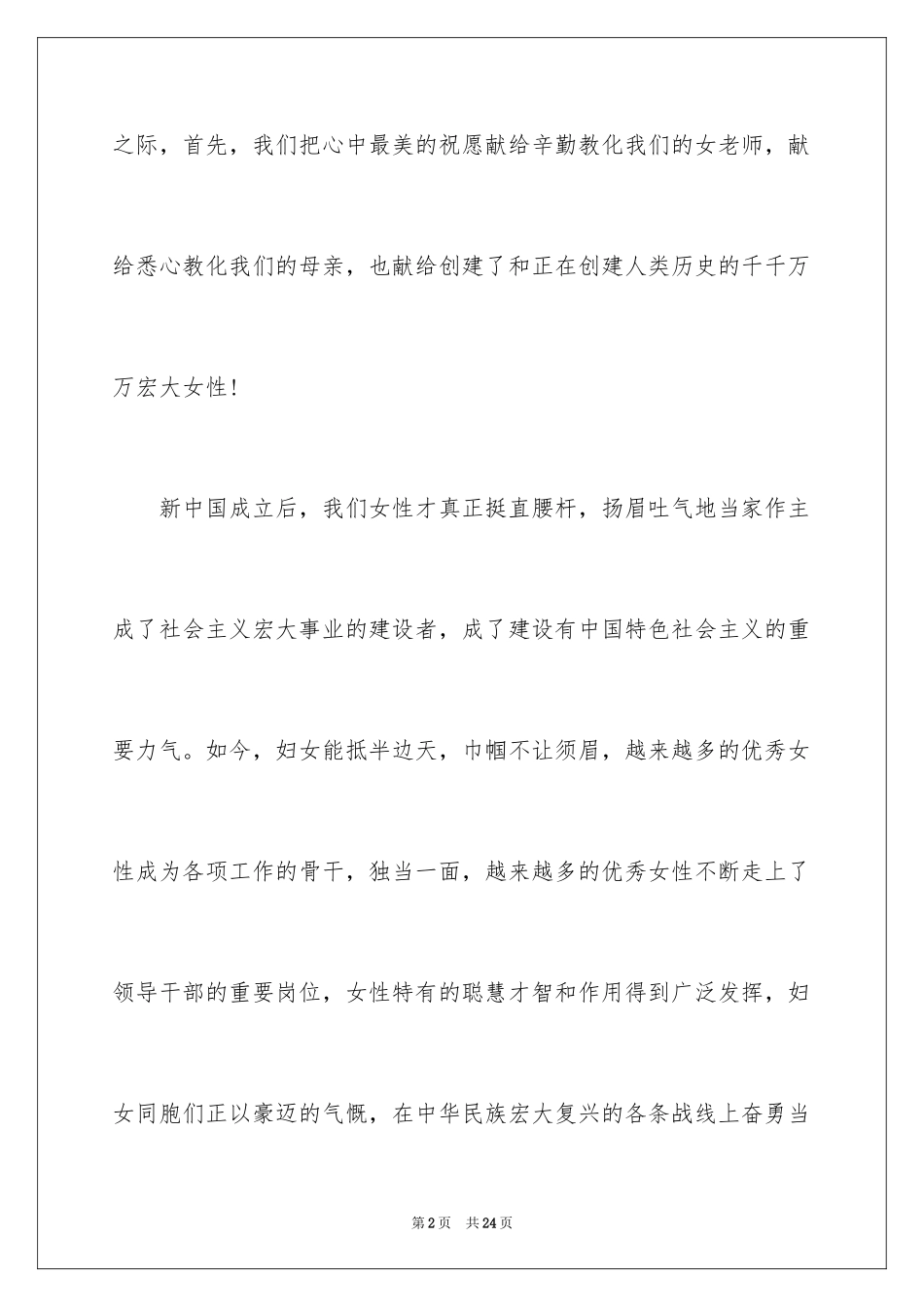 2024地税三八妇女节演讲稿_第2页