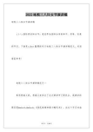 2024地税三八妇女节演讲稿