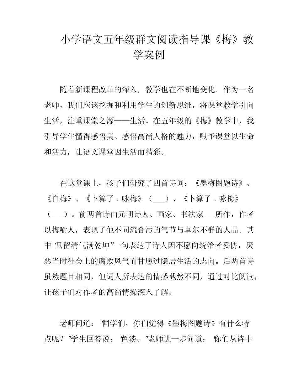 小学语文五年级群文阅读指导课《梅》教学案例 _第1页