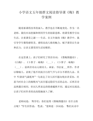 小学语文五年级群文阅读指导课《梅》教学案例 