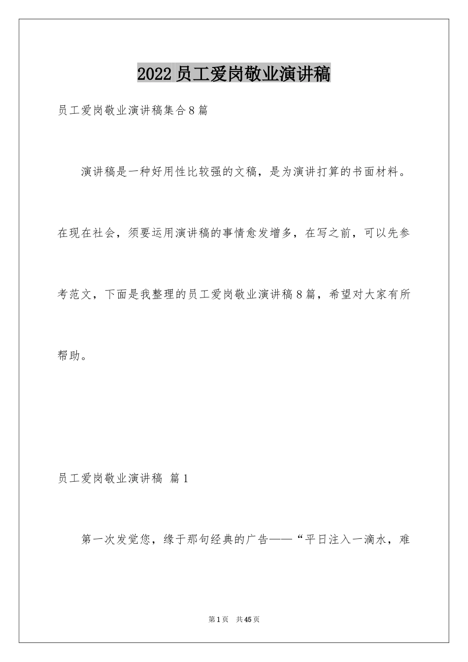 2024员工爱岗敬业演讲稿_170_第1页