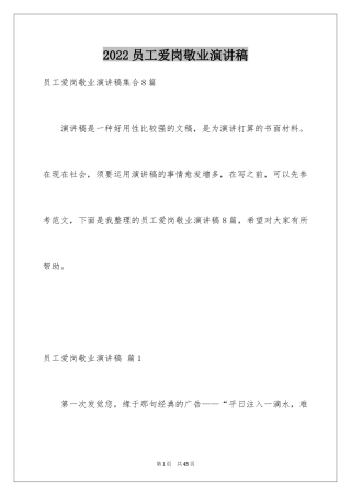 2024员工爱岗敬业演讲稿_170