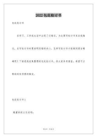 2024包庇检讨书_1