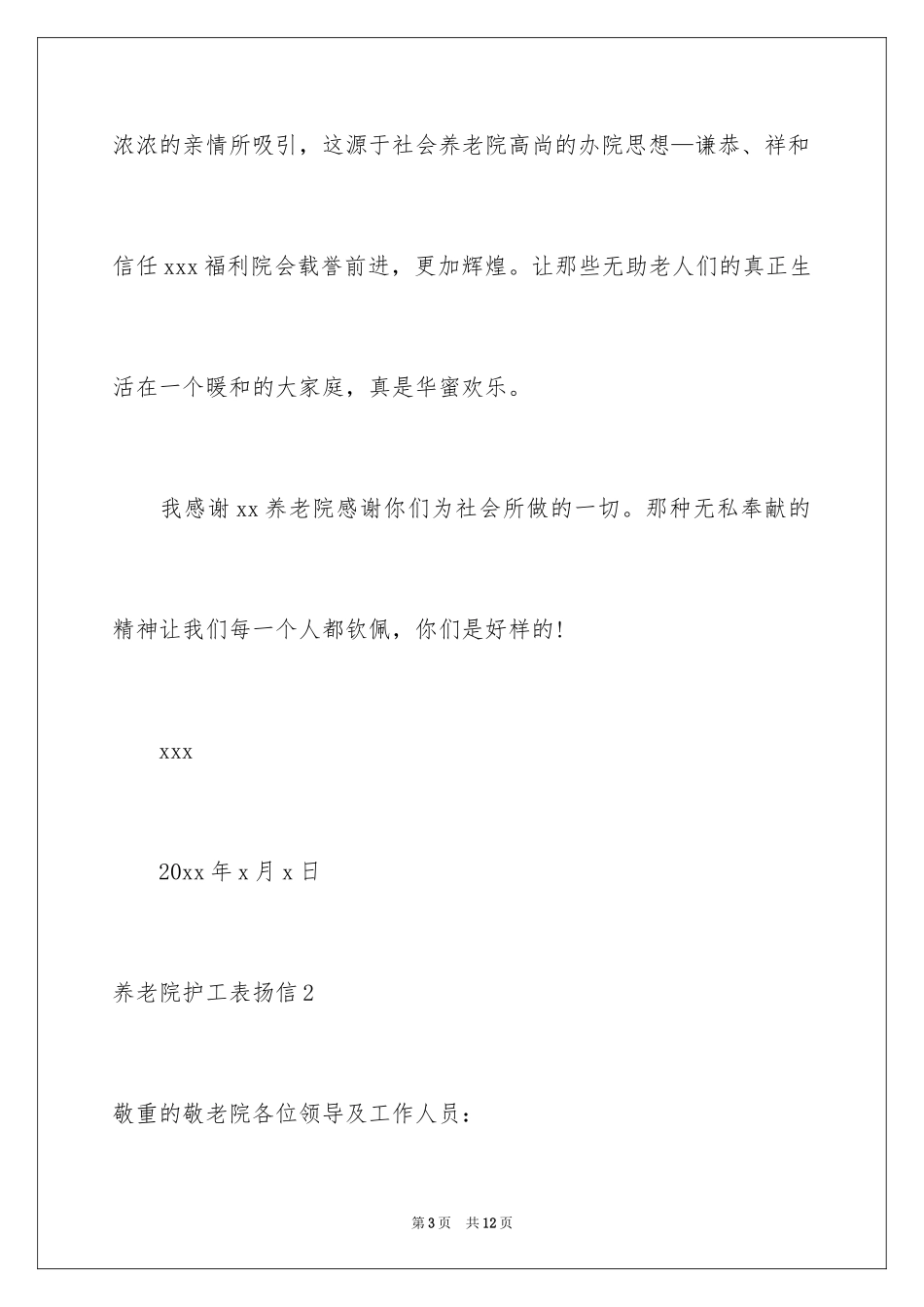 2024养老院护工表扬信_2_第3页