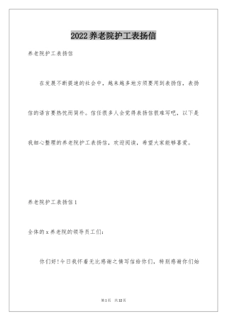 2024养老院护工表扬信_2