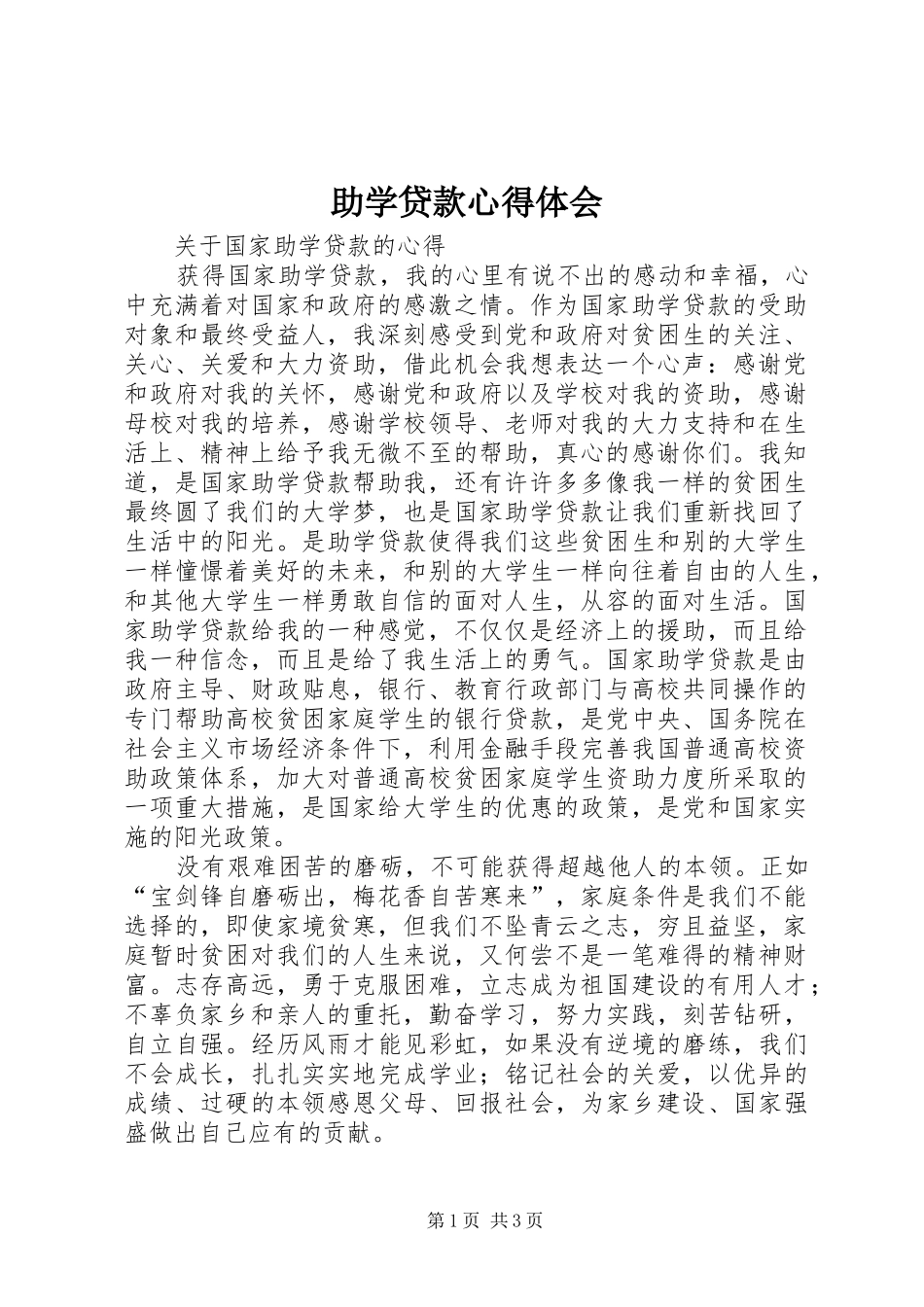 助学贷款心得体会_第1页
