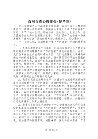 百问百查心得体会(参考三)