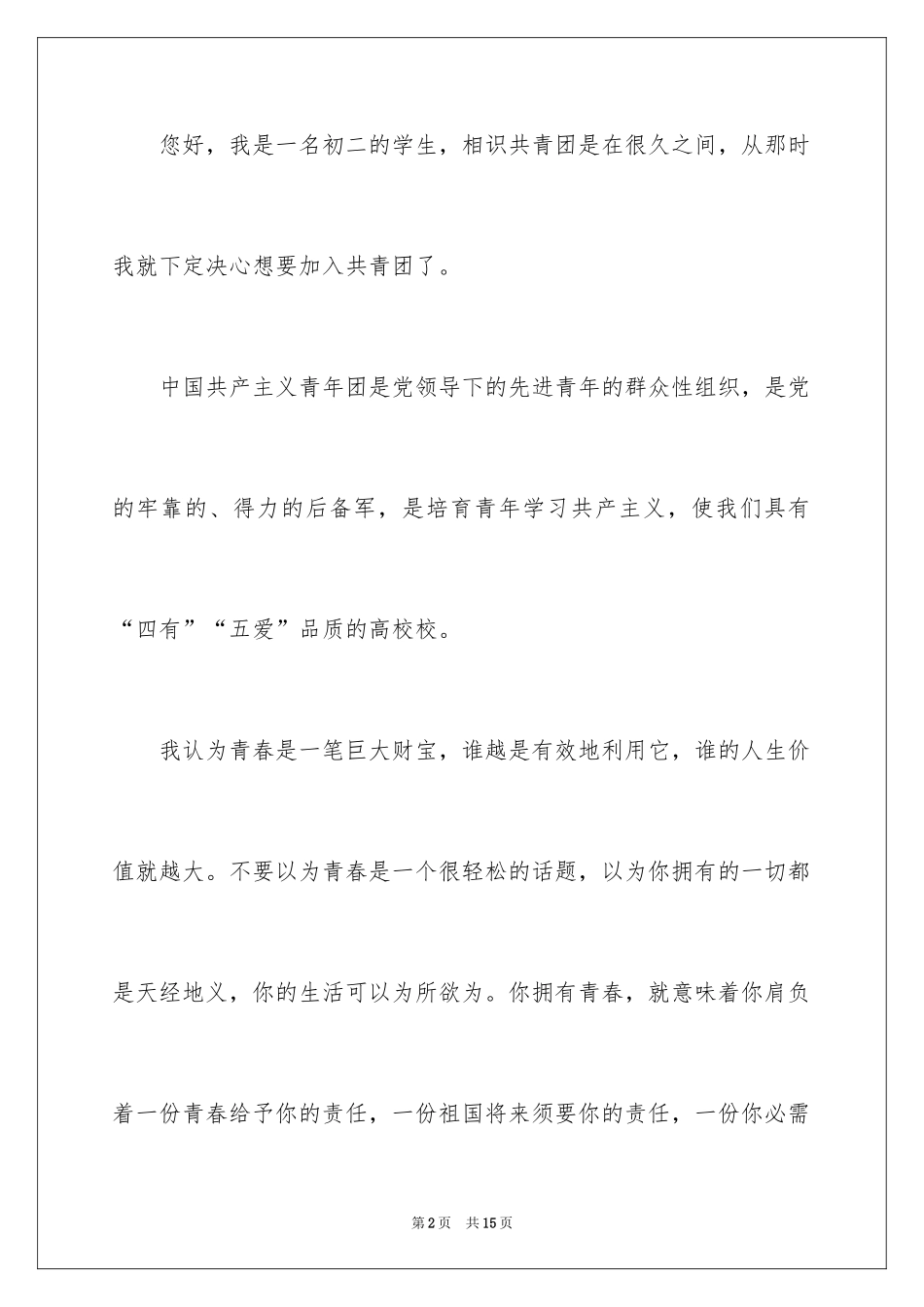 2024初二学生入团申请书_2_第2页