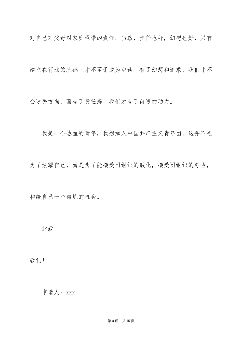 2024初二学生入团申请书_2_第3页