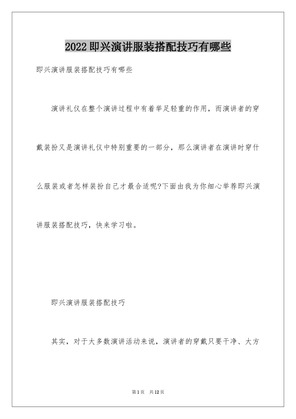 2024即兴演讲服装搭配技巧有哪些_第1页