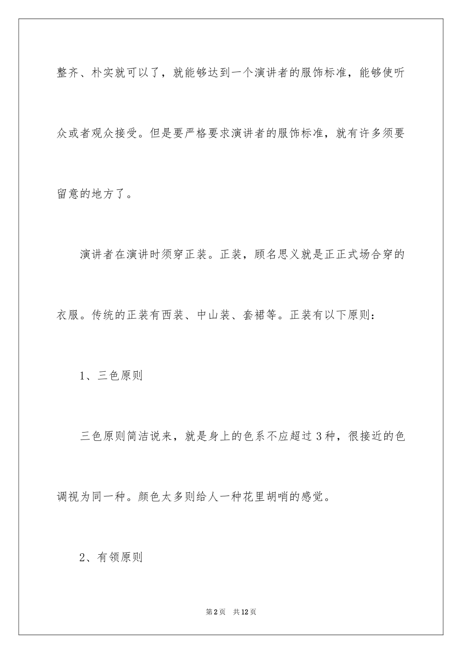2024即兴演讲服装搭配技巧有哪些_第2页