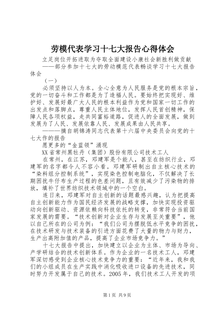 劳模代表学习十七大报告心得体会_第1页