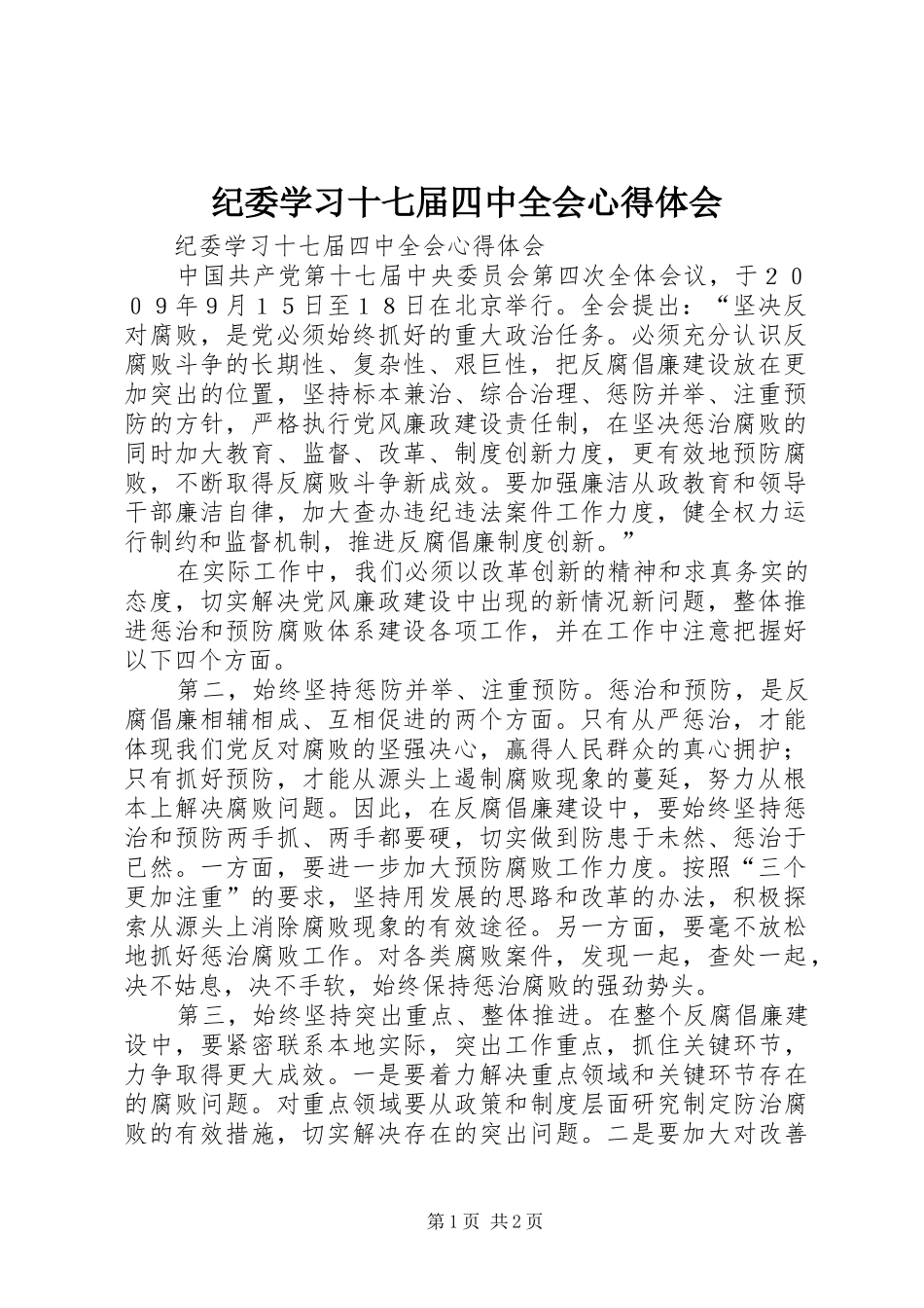 纪委学习十七届四中全会心得体会_第1页