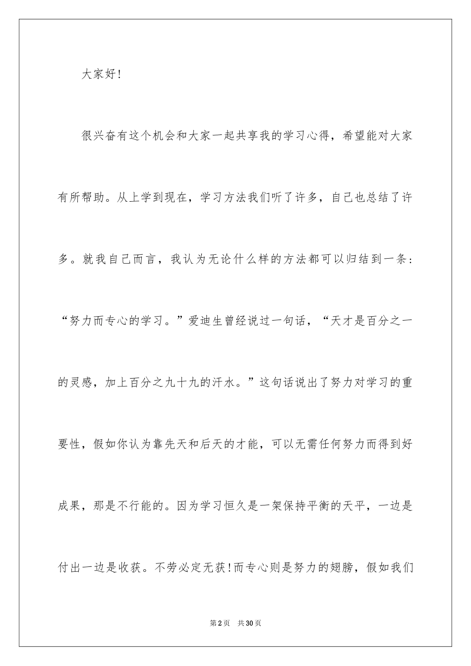 2024努力学习演讲稿_140_第2页