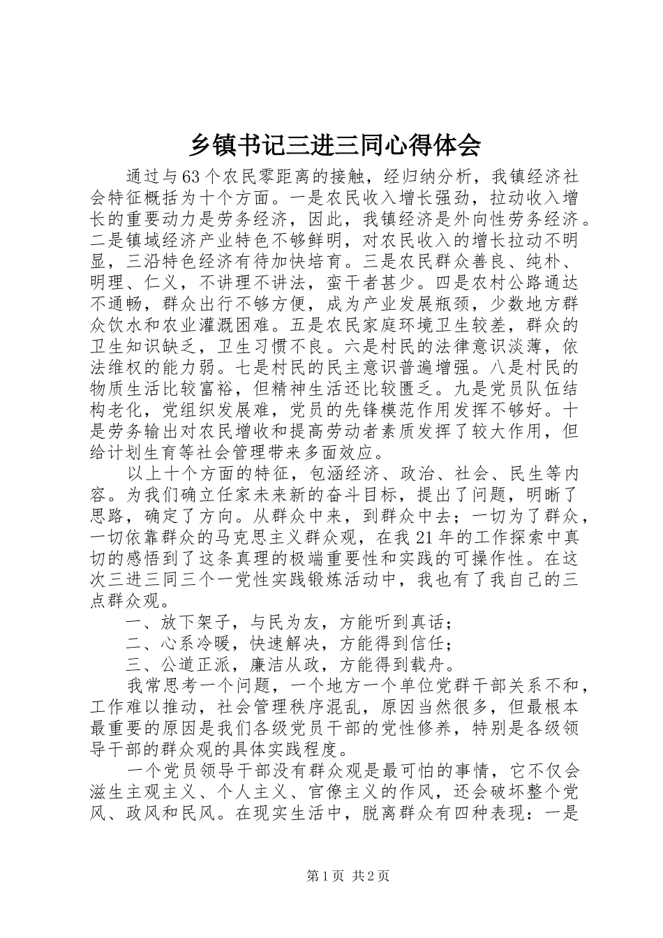 乡镇书记三进三同心得体会_第1页