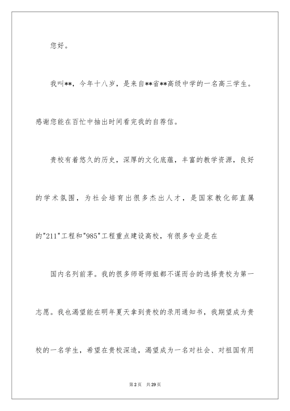 2024大学的自主招生推荐信_8_第2页