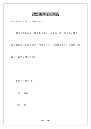 2024医学个人简历