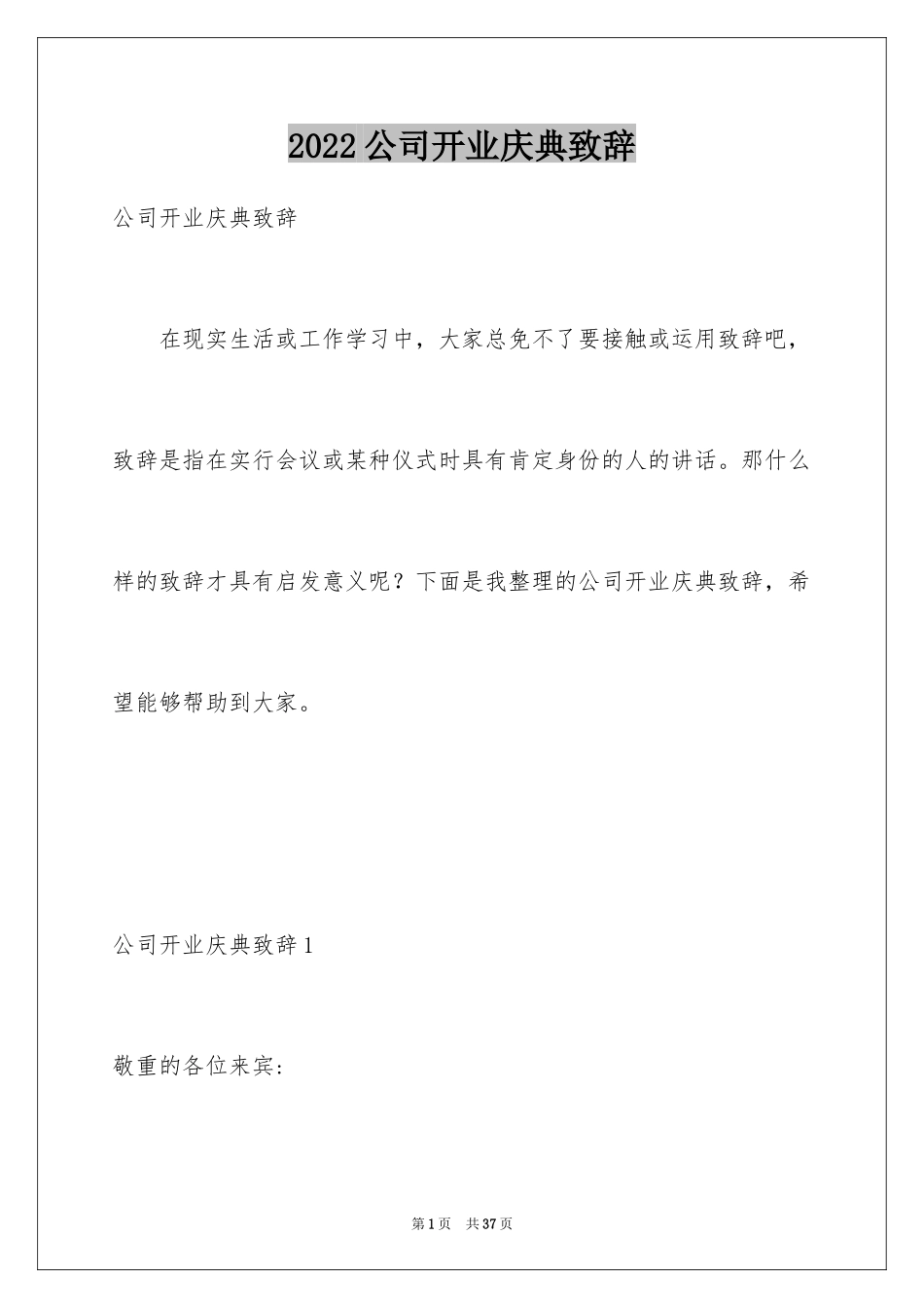 2024公司开业庆典致辞_4_第1页