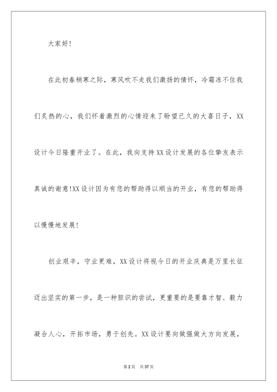 2024公司开业庆典致辞_4_第2页