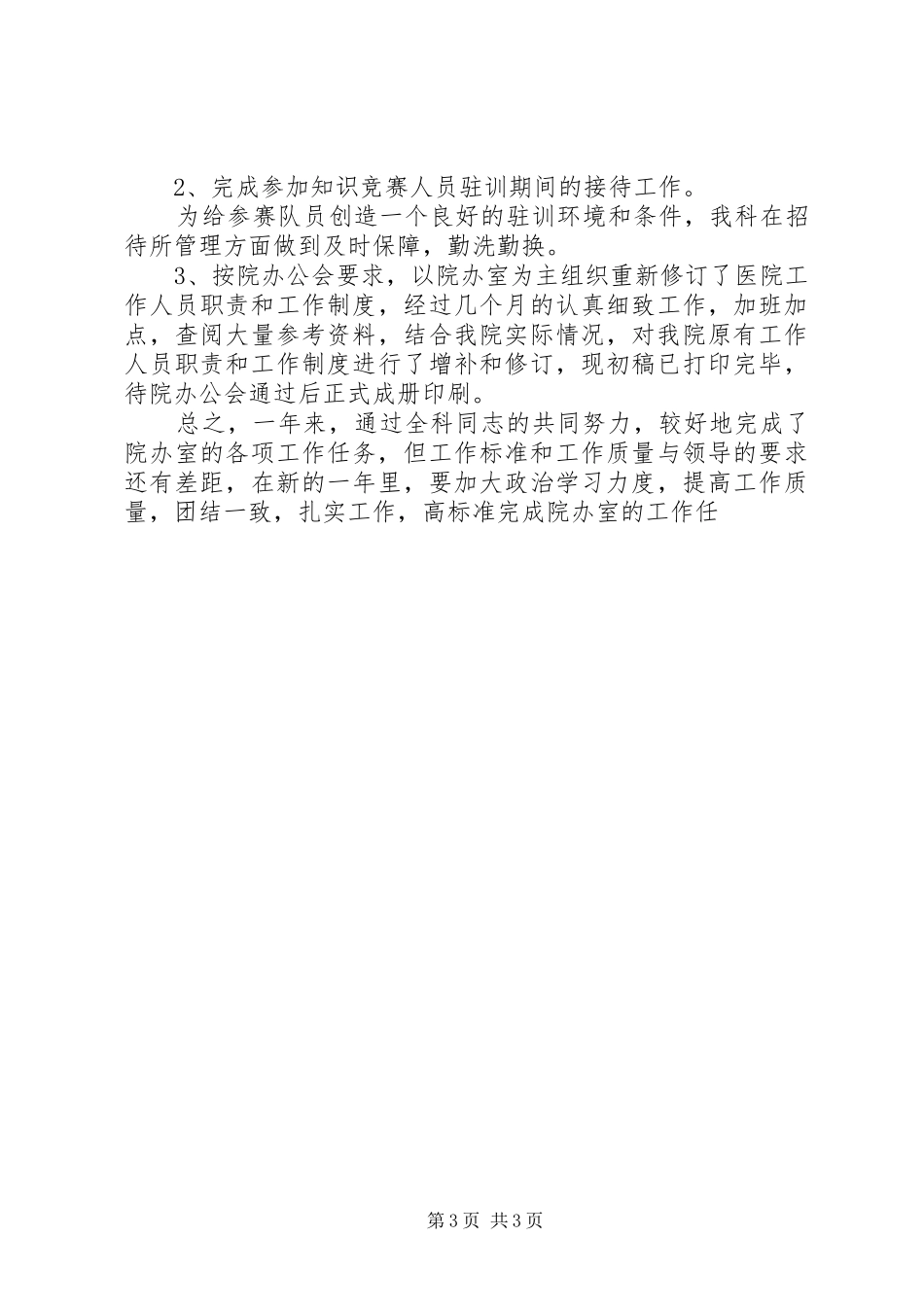 医院办公室年底工作总结优秀范文_第3页