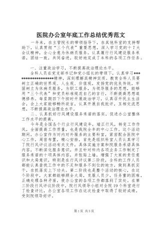 医院办公室年底工作总结优秀范文