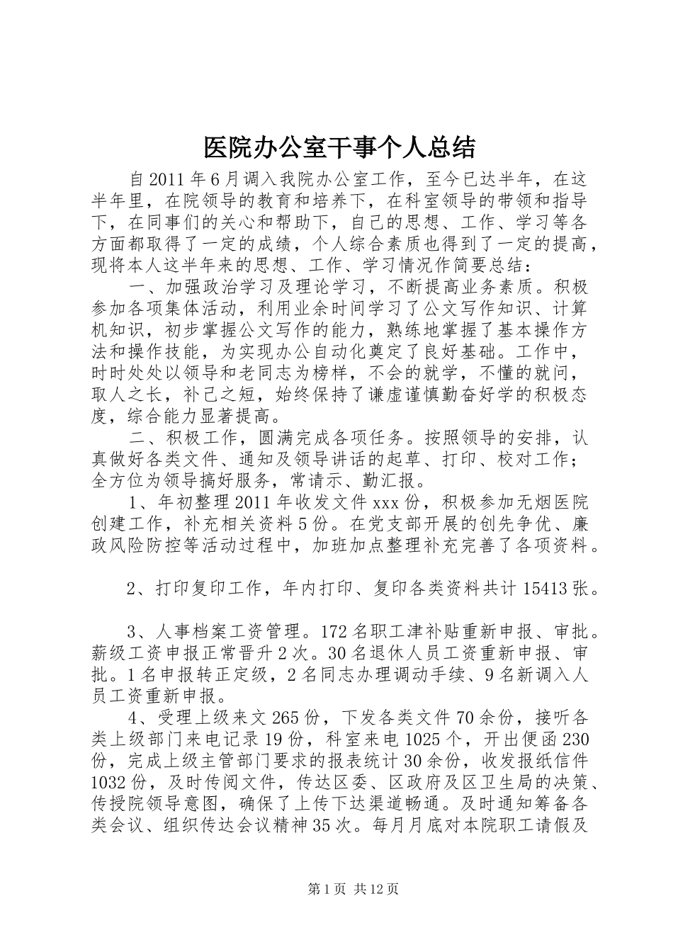 医院办公室干事个人总结_第1页