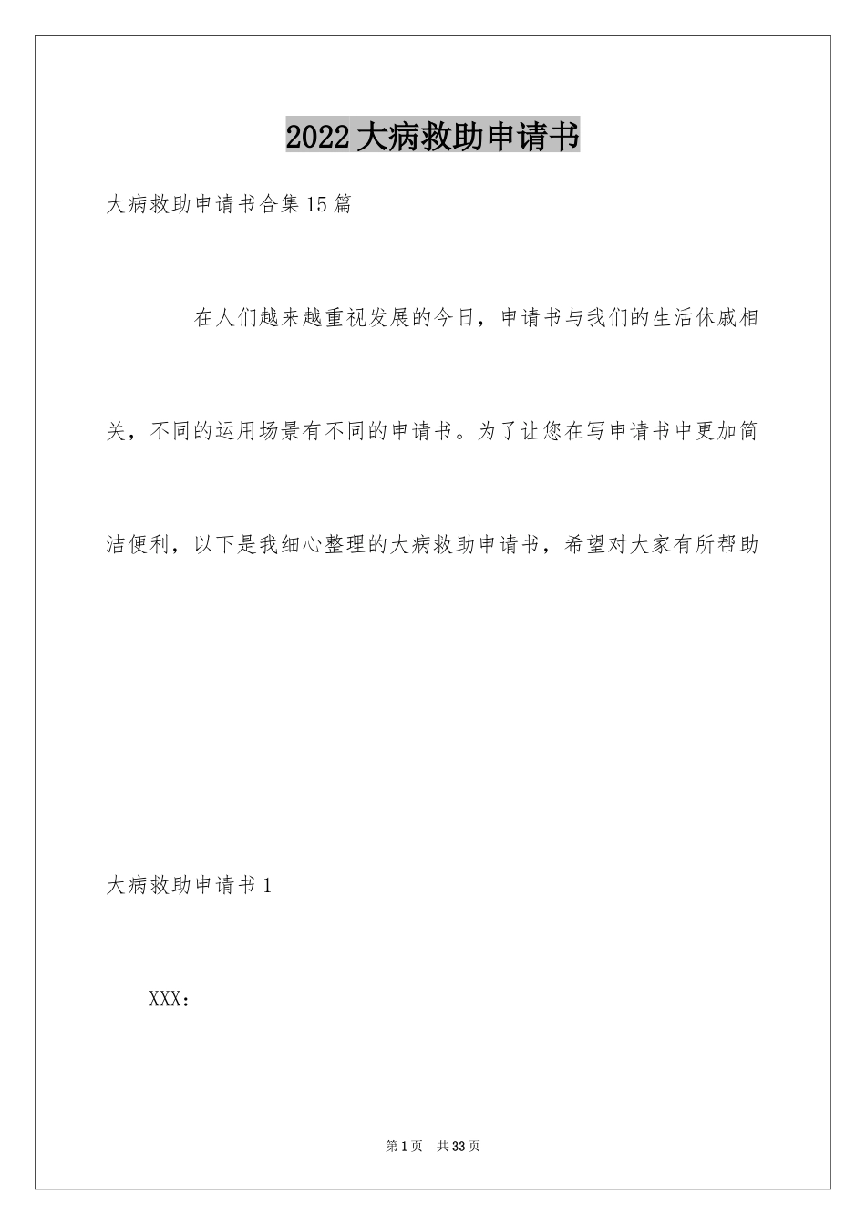 2024大病救助申请书_26_第1页