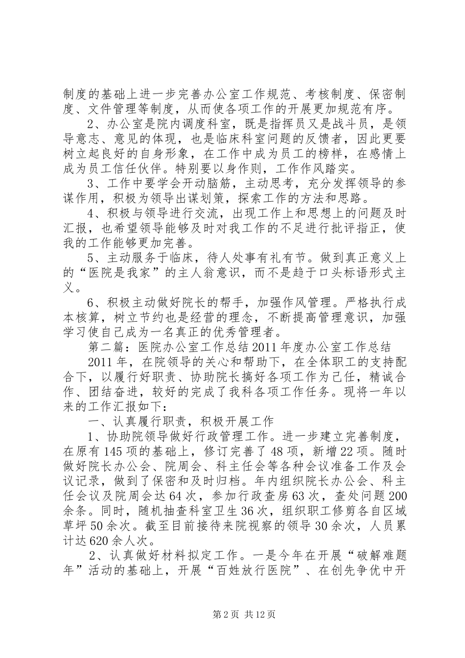 医院办公室工作总结[最终版]_第2页