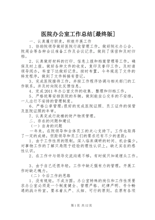 医院办公室工作总结[最终版]