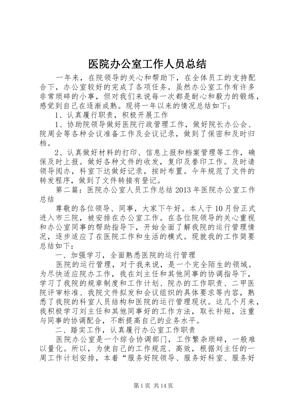 医院办公室工作人员总结_第1页