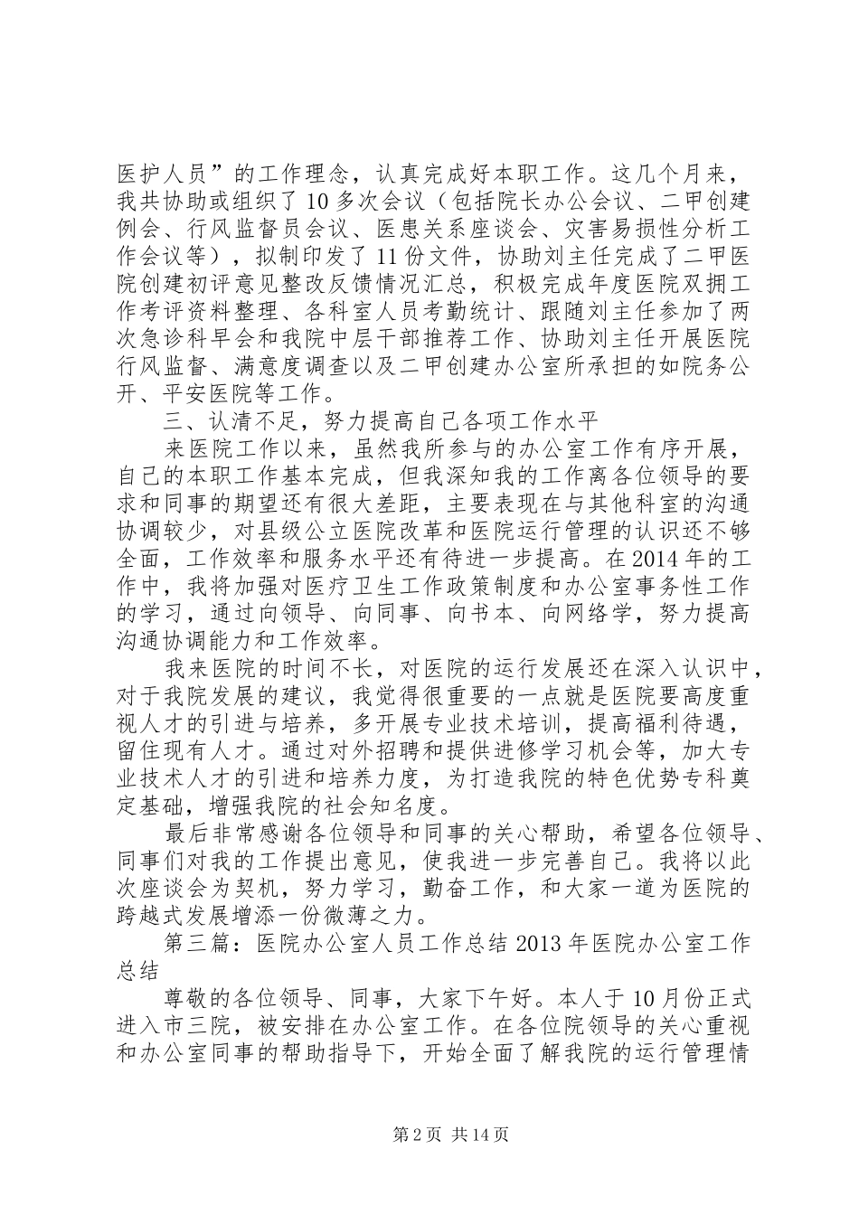 医院办公室工作人员总结_第2页