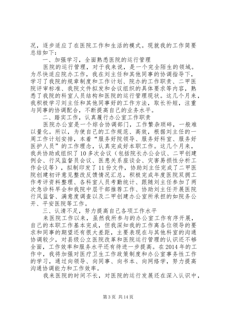 医院办公室工作人员总结_第3页