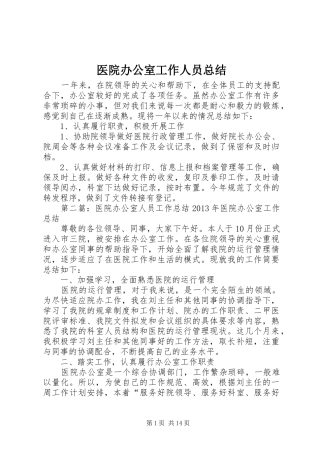 医院办公室工作人员总结